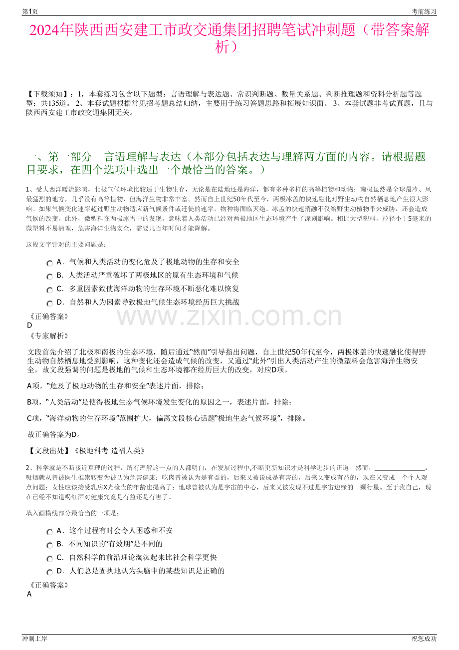 2024年陕西西安建工市政交通集团招聘笔试冲刺题（带答案解析）.pdf_第1页