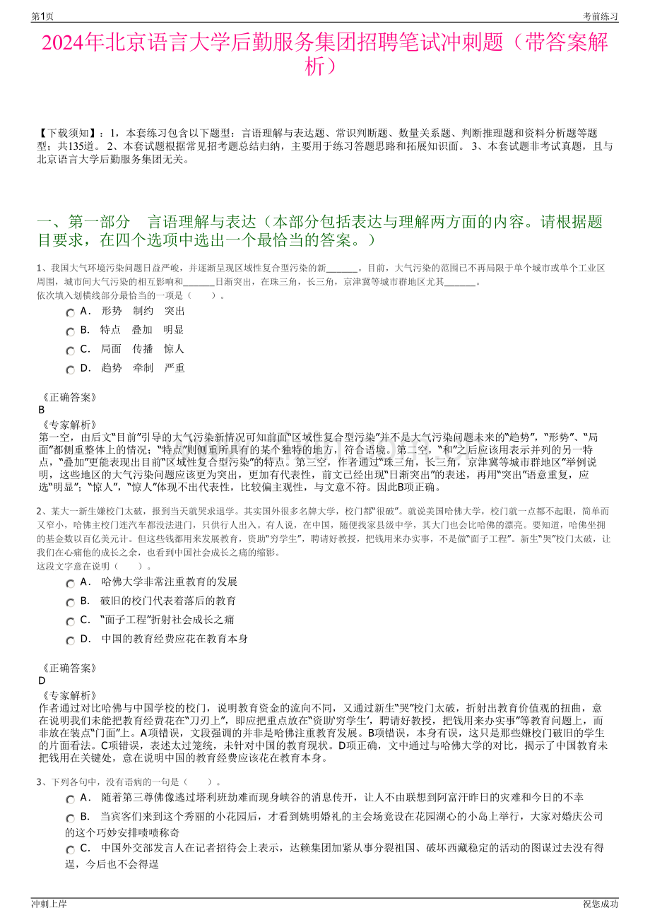 2024年北京语言大学后勤服务集团招聘笔试冲刺题（带答案解析）.pdf_第1页