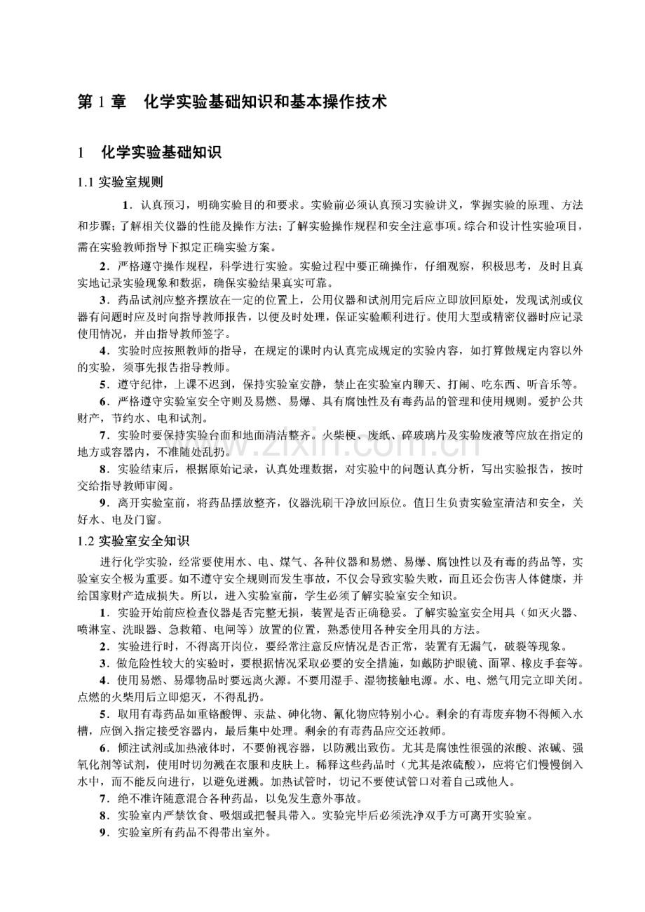 第1章 化学实验基础知识和基本操作技术讲义.pdf_第1页