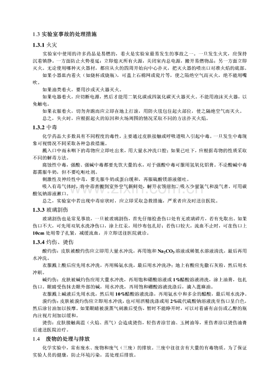 第1章 化学实验基础知识和基本操作技术讲义.pdf_第2页