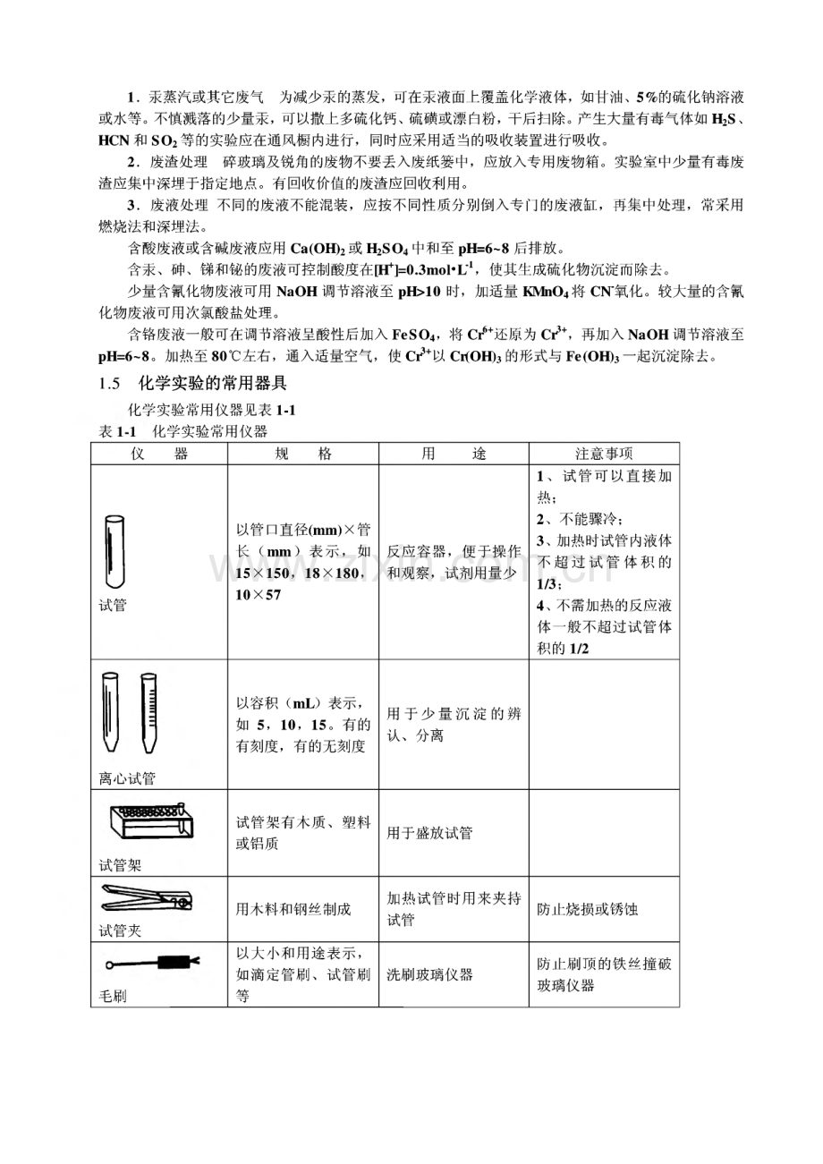 第1章 化学实验基础知识和基本操作技术讲义.pdf_第3页