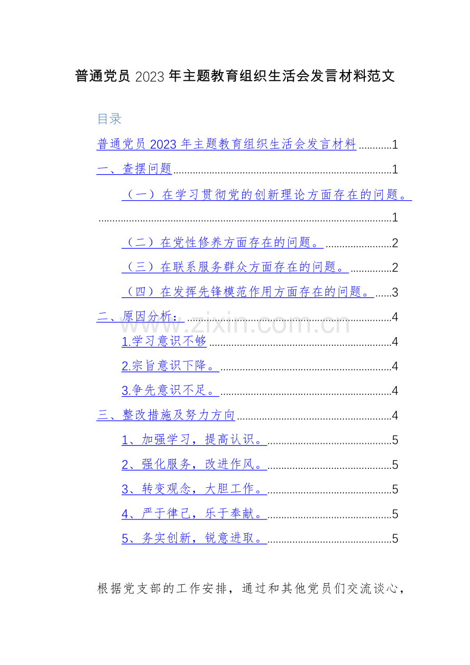 普通党员2023年主题教育组织生活会发言材料范文.docx_第1页