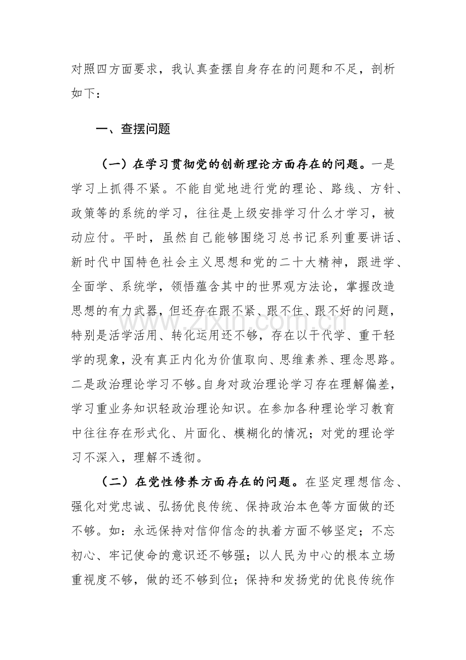 普通党员2023年主题教育组织生活会发言材料范文.docx_第2页