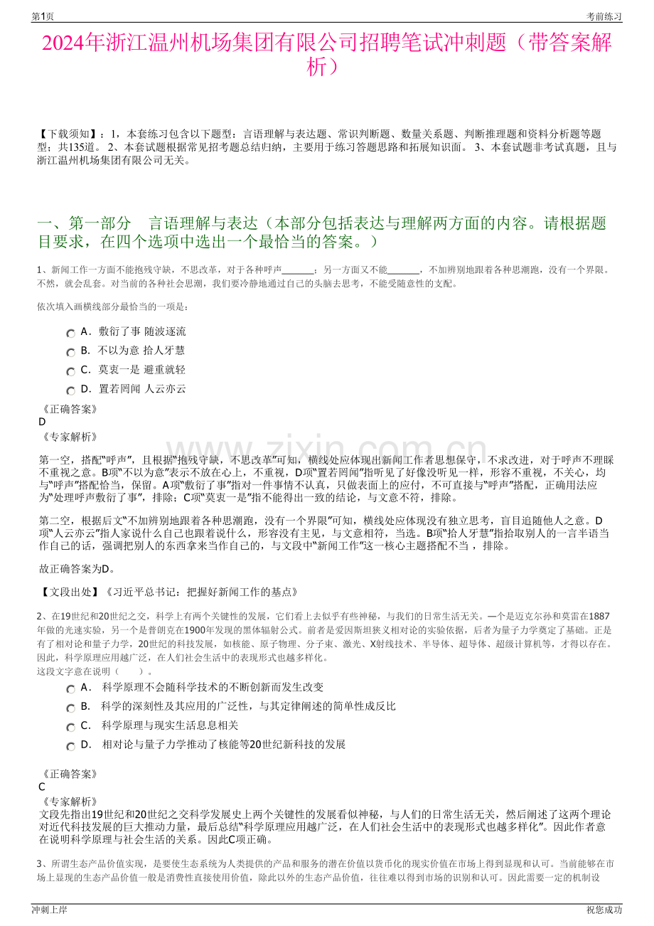 2024年浙江温州机场集团有限公司招聘笔试冲刺题（带答案解析）.pdf_第1页