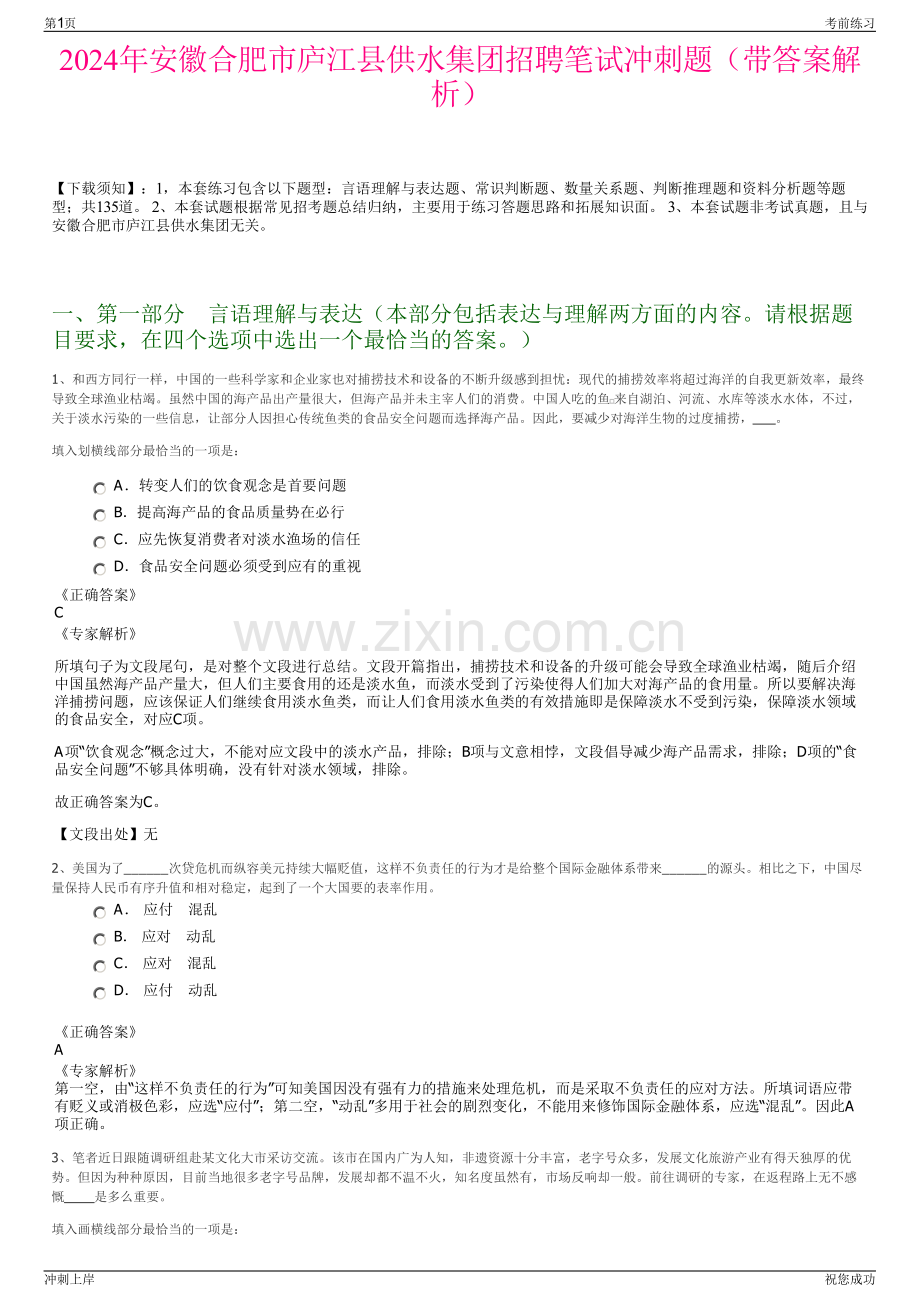 2024年安徽合肥市庐江县供水集团招聘笔试冲刺题（带答案解析）.pdf_第1页