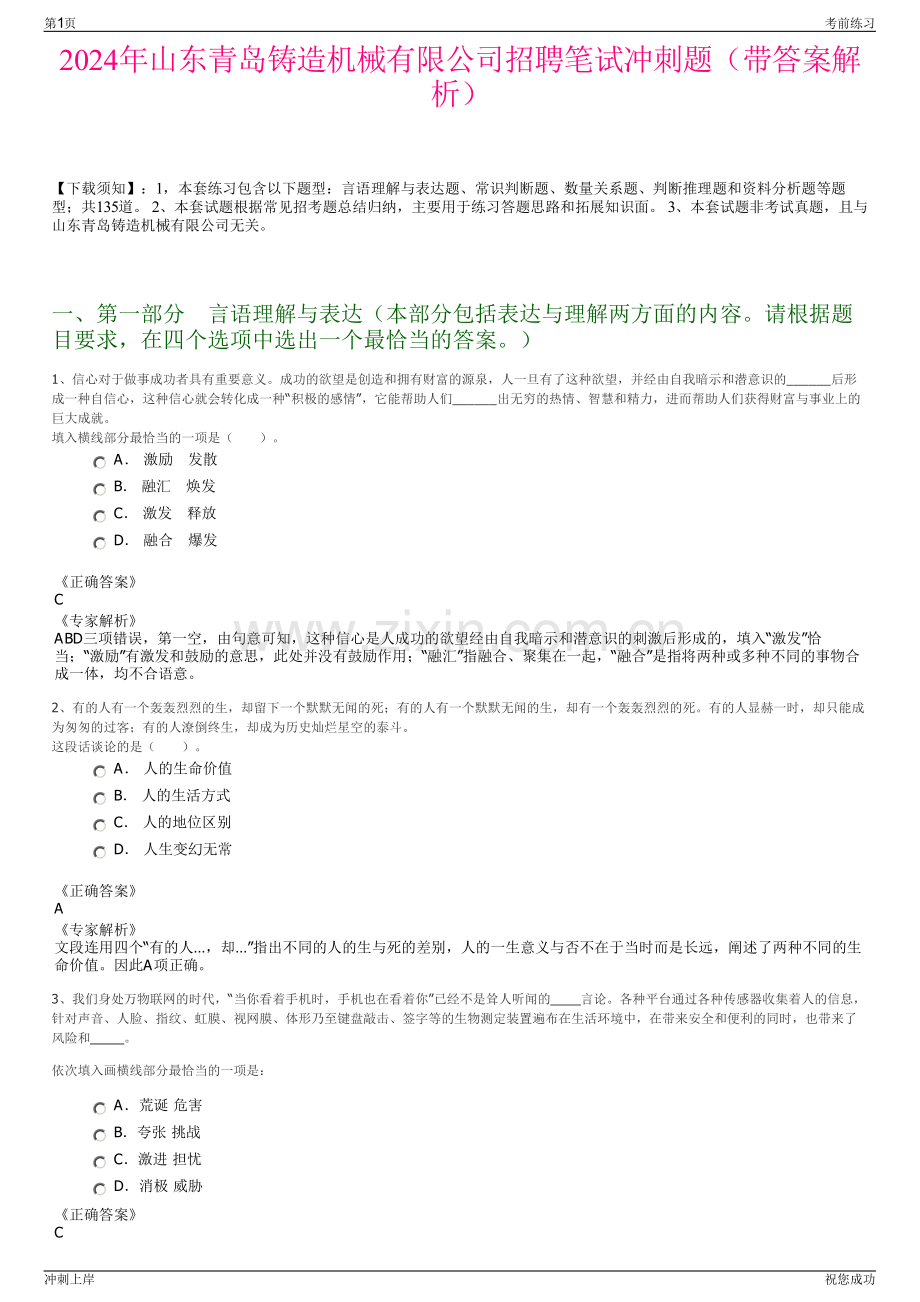 2024年山东青岛铸造机械有限公司招聘笔试冲刺题（带答案解析）.pdf_第1页