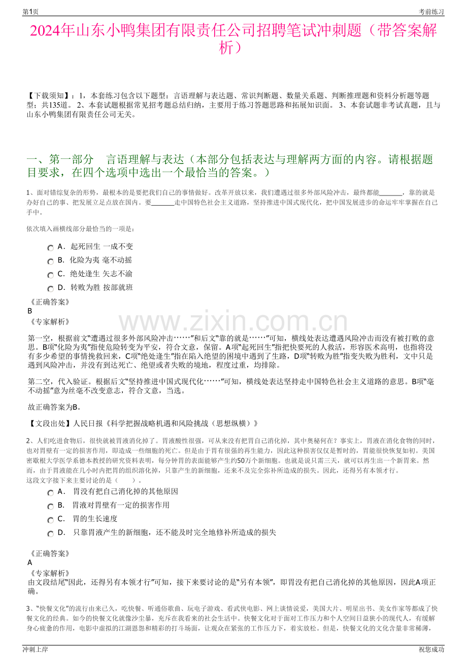 2024年山东小鸭集团有限责任公司招聘笔试冲刺题（带答案解析）.pdf_第1页