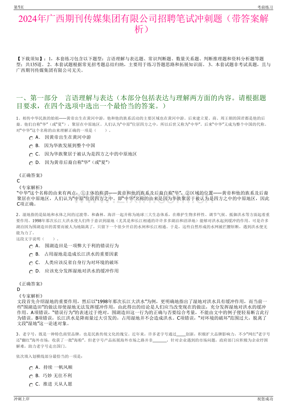 2024年广西期刊传媒集团有限公司招聘笔试冲刺题（带答案解析）.pdf_第1页