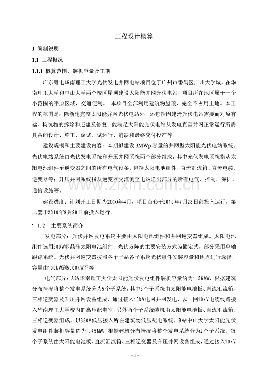 某光伏发电并网电站项目初步设计概算.pdf_第2页