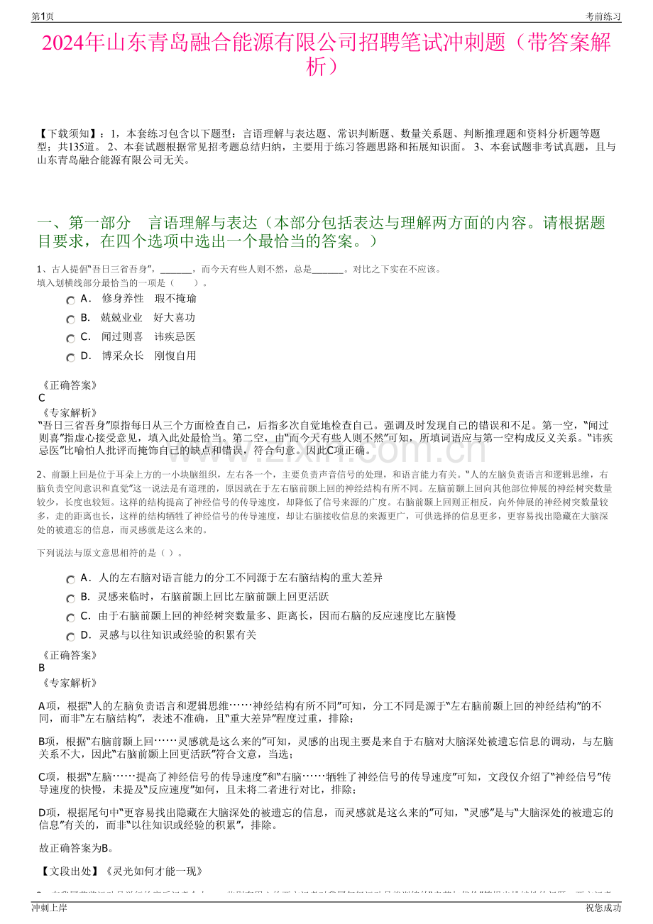 2024年山东青岛融合能源有限公司招聘笔试冲刺题（带答案解析）.pdf_第1页