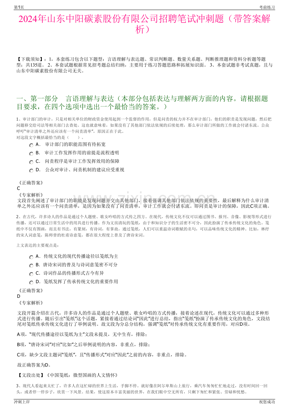 2024年山东中阳碳素股份有限公司招聘笔试冲刺题（带答案解析）.pdf_第1页