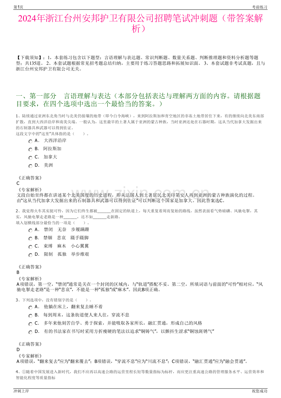 2024年浙江台州安邦护卫有限公司招聘笔试冲刺题（带答案解析）.pdf_第1页