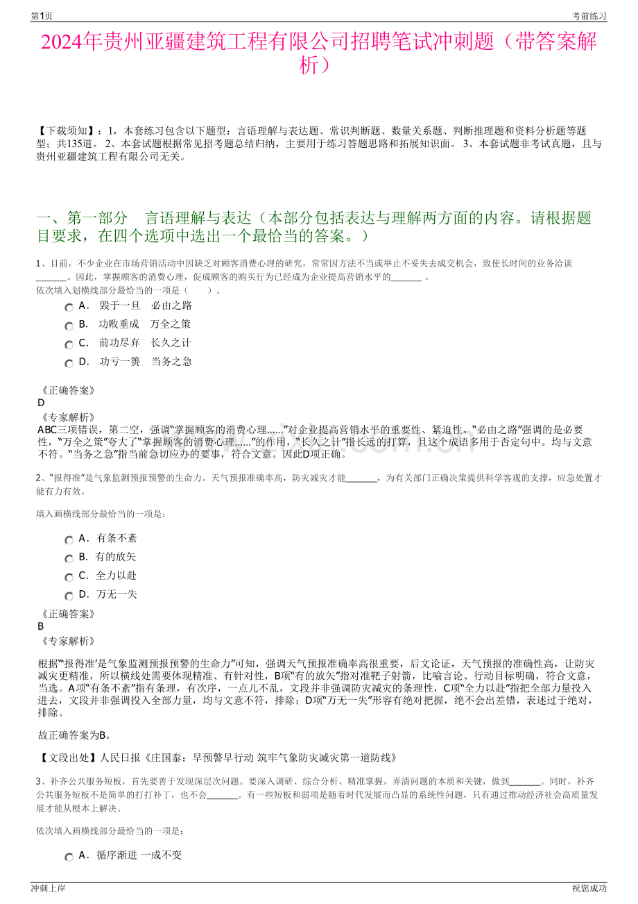 2024年贵州亚疆建筑工程有限公司招聘笔试冲刺题（带答案解析）.pdf_第1页