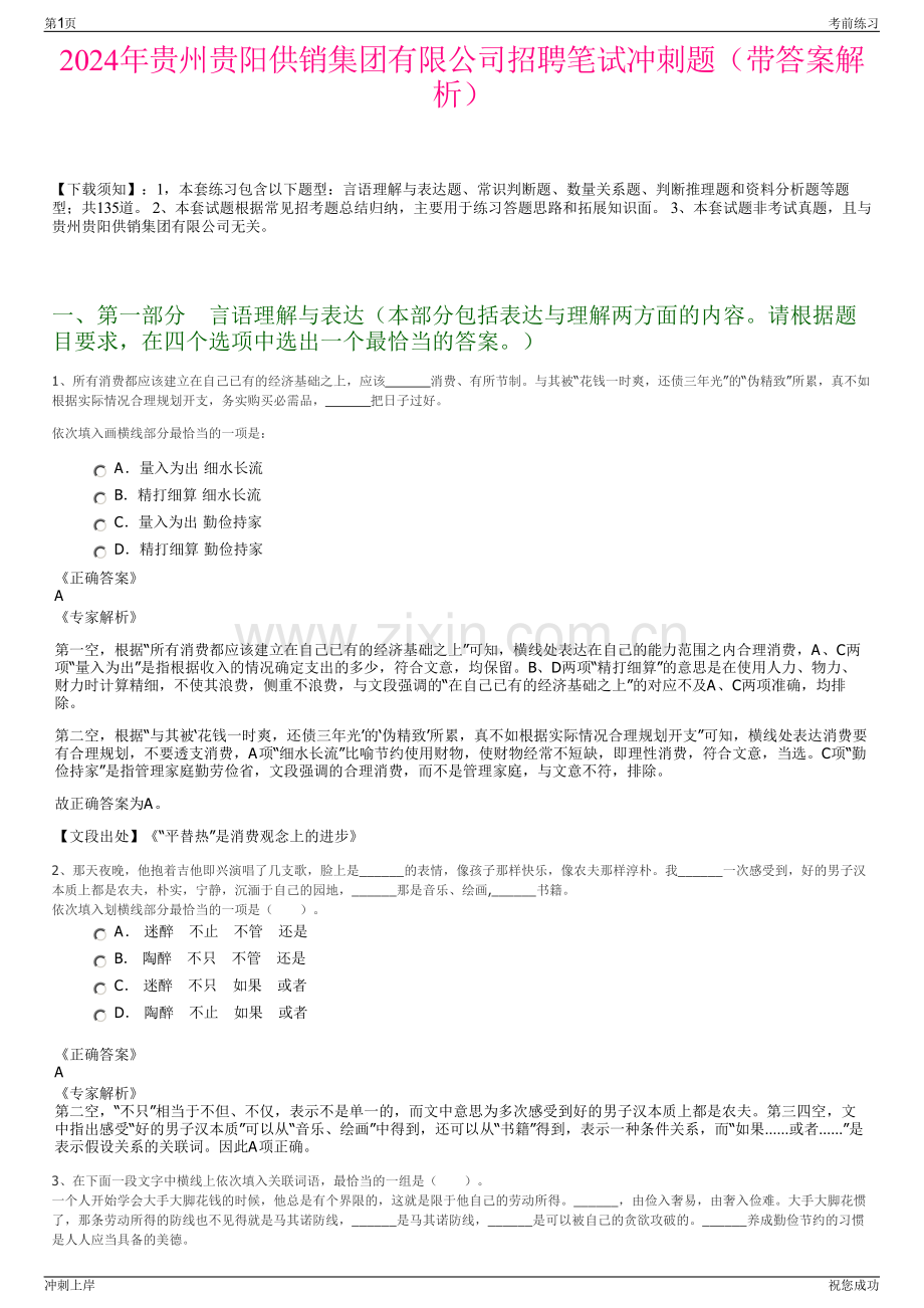 2024年贵州贵阳供销集团有限公司招聘笔试冲刺题（带答案解析）.pdf_第1页