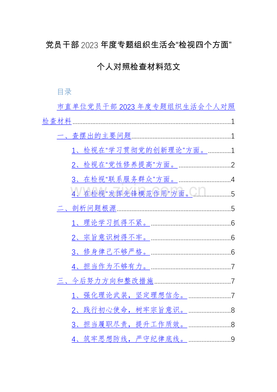 党员干部2023年度专题组织生活会“检视四个方面”个人对照检查材料范文.docx_第1页