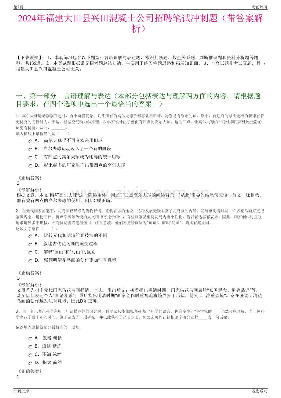 2024年福建大田县兴田混凝土公司招聘笔试冲刺题（带答案解析）.pdf_第1页