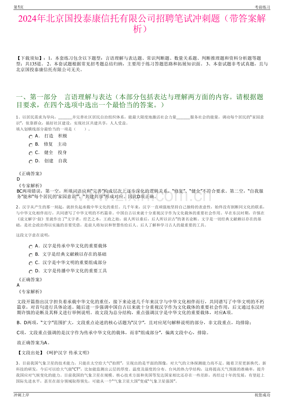 2024年北京国投泰康信托有限公司招聘笔试冲刺题（带答案解析）.pdf_第1页