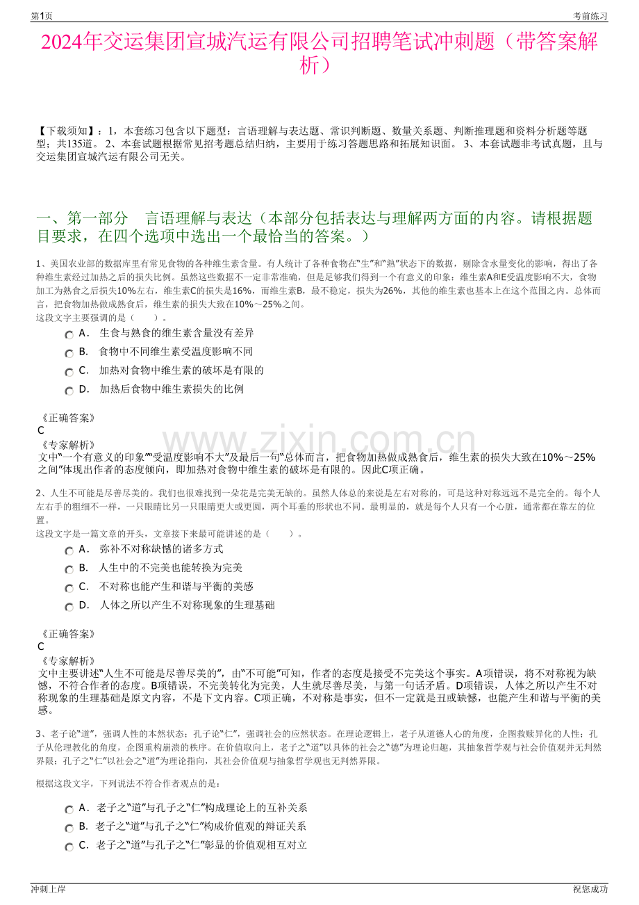 2024年交运集团宣城汽运有限公司招聘笔试冲刺题（带答案解析）.pdf_第1页