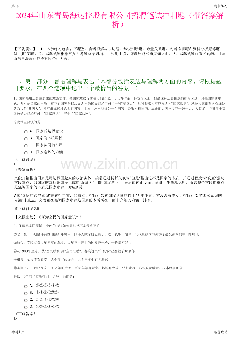 2024年山东青岛海达控股有限公司招聘笔试冲刺题（带答案解析）.pdf_第1页