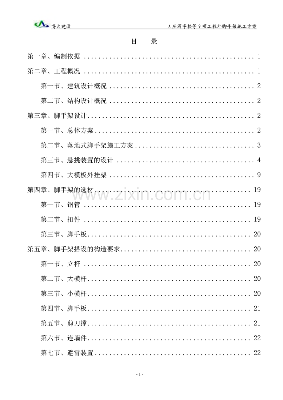 A座写字楼等9项工程外脚手架施工方案.pdf_第1页