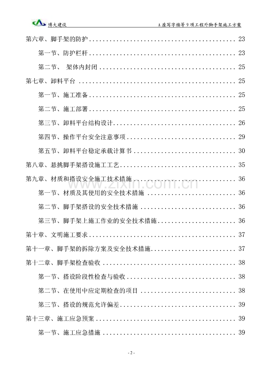 A座写字楼等9项工程外脚手架施工方案.pdf_第2页