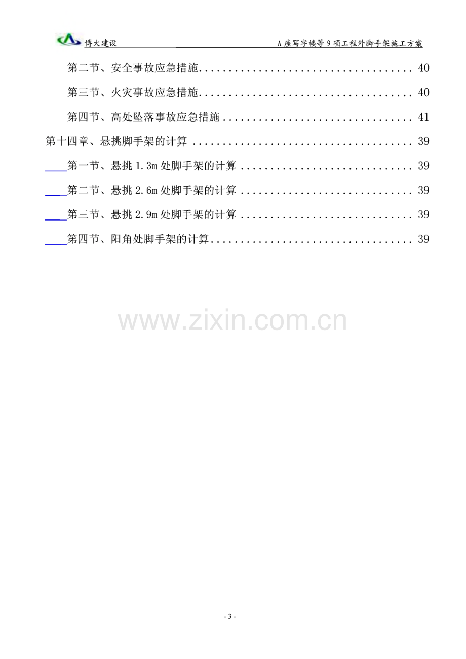 A座写字楼等9项工程外脚手架施工方案.pdf_第3页