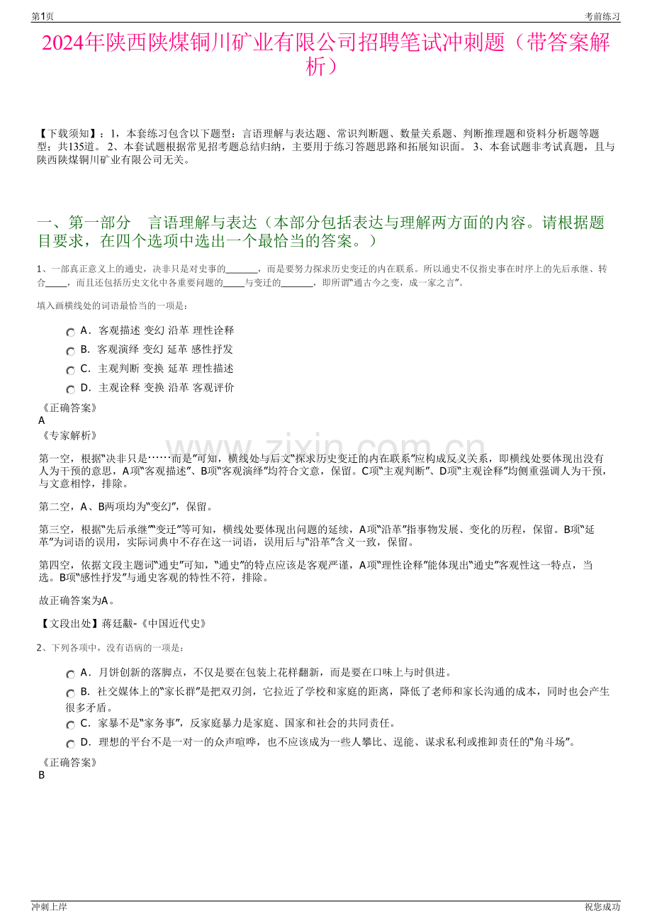 2024年陕西陕煤铜川矿业有限公司招聘笔试冲刺题（带答案解析）.pdf_第1页