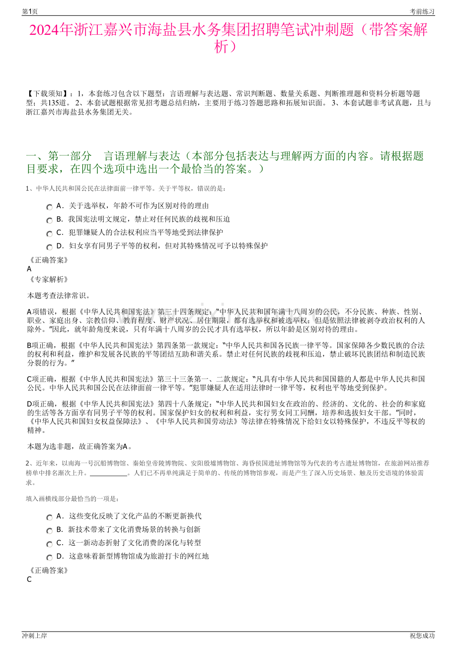 2024年浙江嘉兴市海盐县水务集团招聘笔试冲刺题（带答案解析）.pdf_第1页