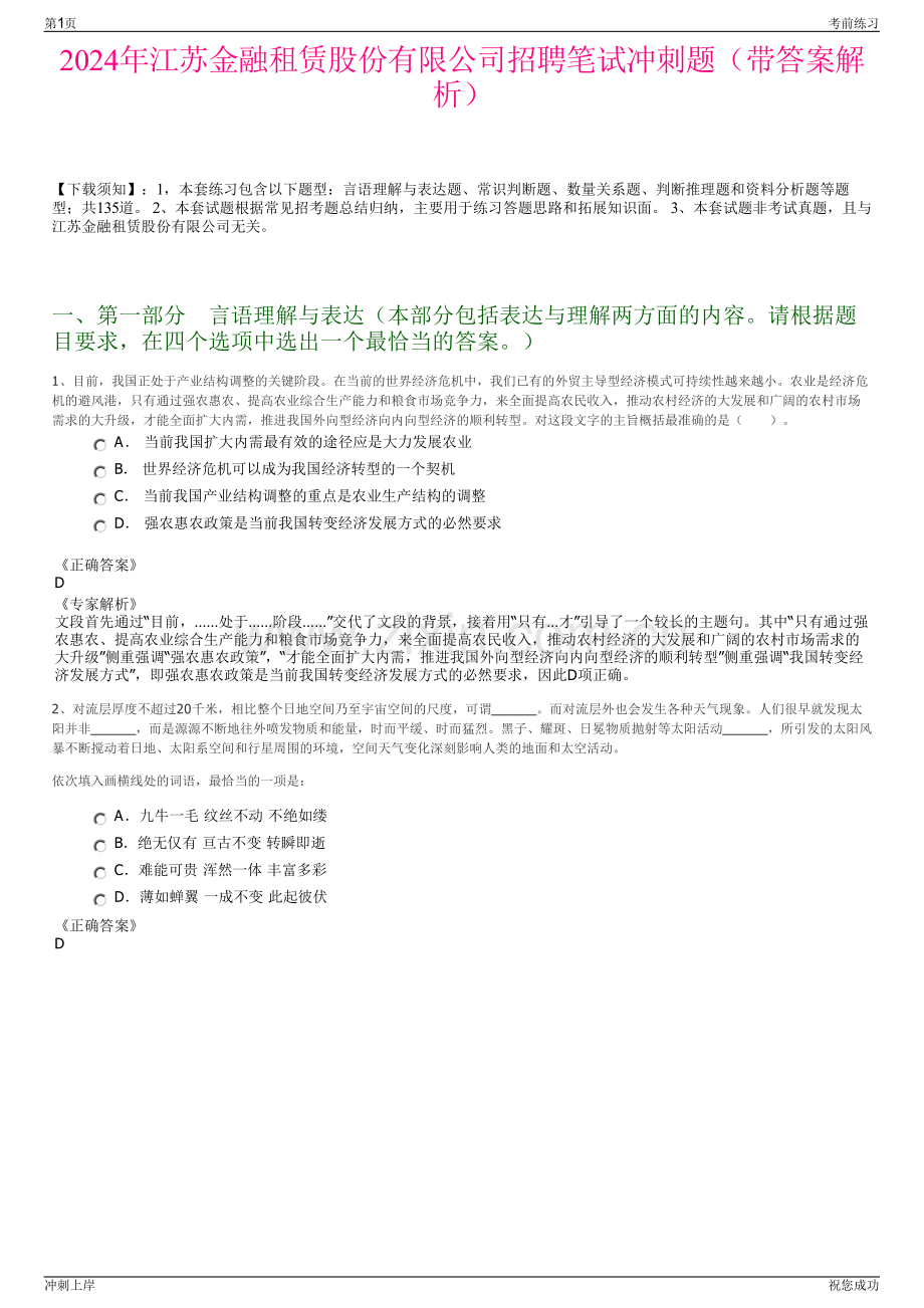 2024年江苏金融租赁股份有限公司招聘笔试冲刺题（带答案解析）.pdf_第1页