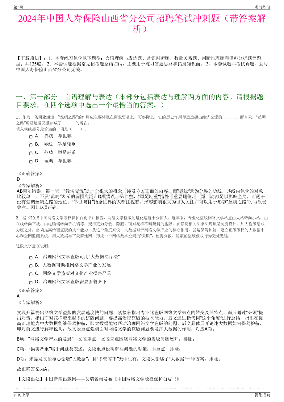 2024年中国人寿保险山西省分公司招聘笔试冲刺题（带答案解析）.pdf_第1页