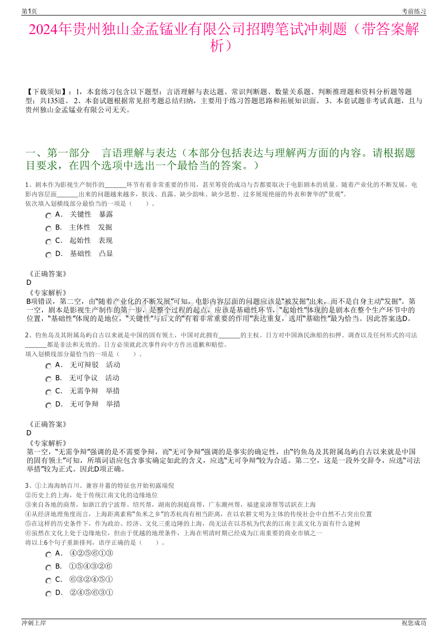 2024年贵州独山金孟锰业有限公司招聘笔试冲刺题（带答案解析）.pdf_第1页