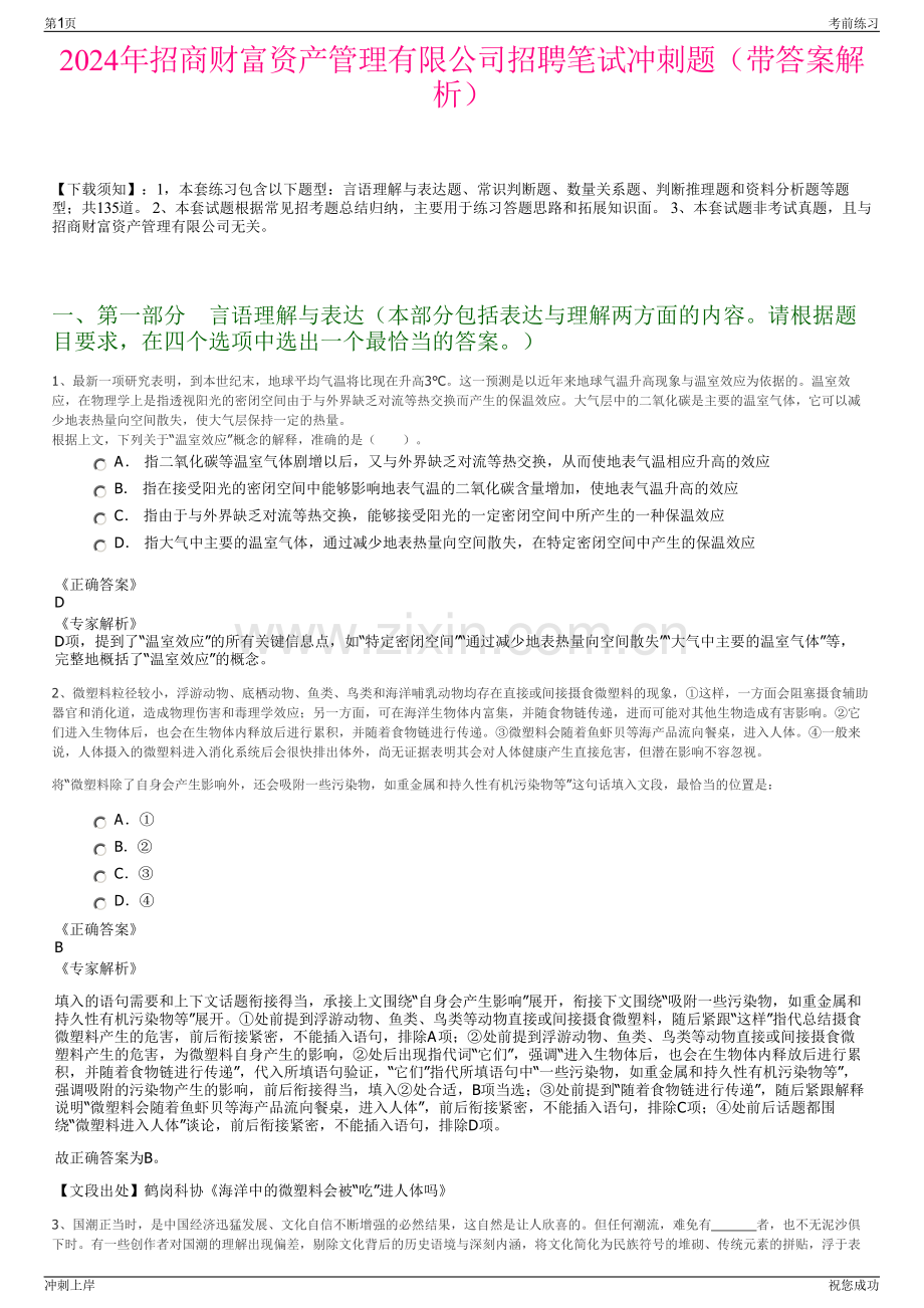 2024年招商财富资产管理有限公司招聘笔试冲刺题（带答案解析）.pdf_第1页