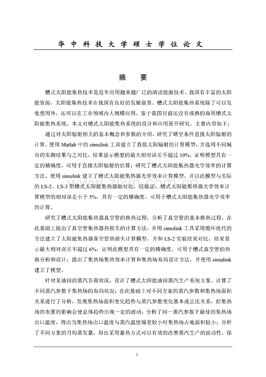 毕业论文（设计）槽式太阳能聚光集热系统设计研究.pdf_第3页