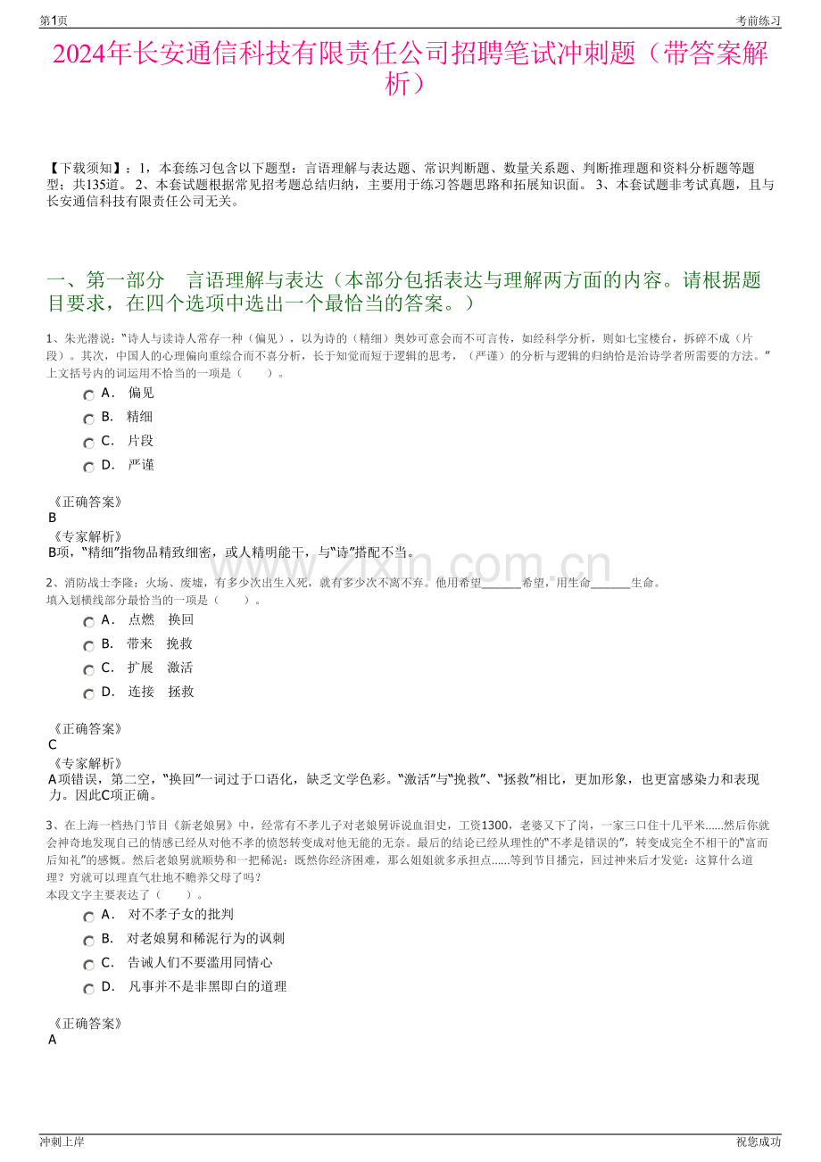 2024年长安通信科技有限责任公司招聘笔试冲刺题（带答案解析）.pdf_第1页