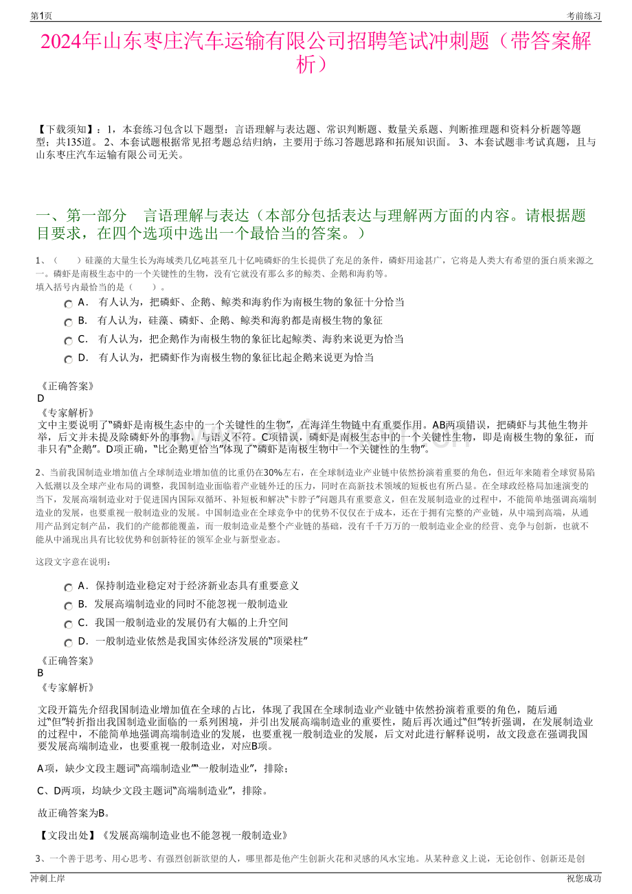 2024年山东枣庄汽车运输有限公司招聘笔试冲刺题（带答案解析）.pdf_第1页