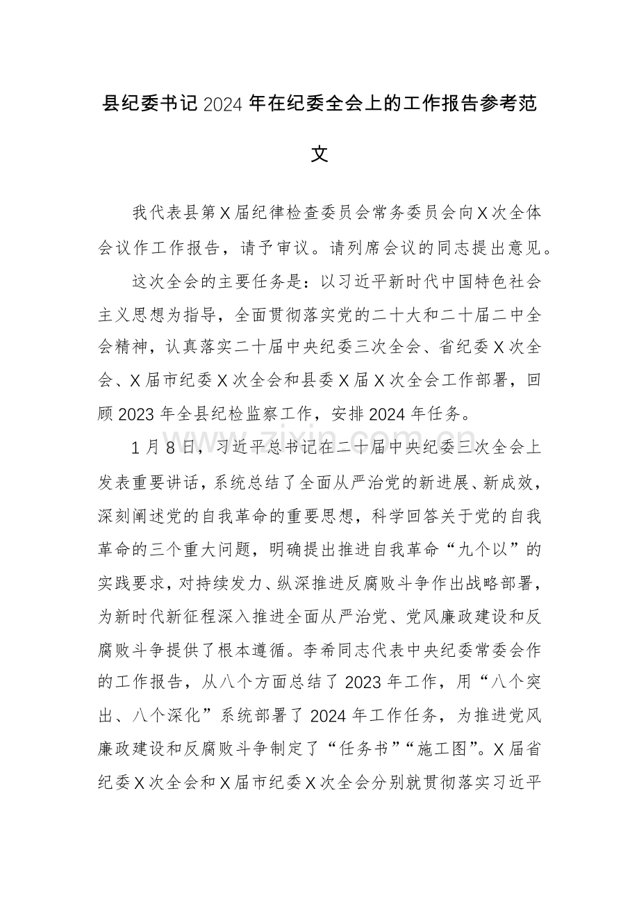 县纪委书记2024年在纪委全会上的工作报告参考范文.docx_第1页