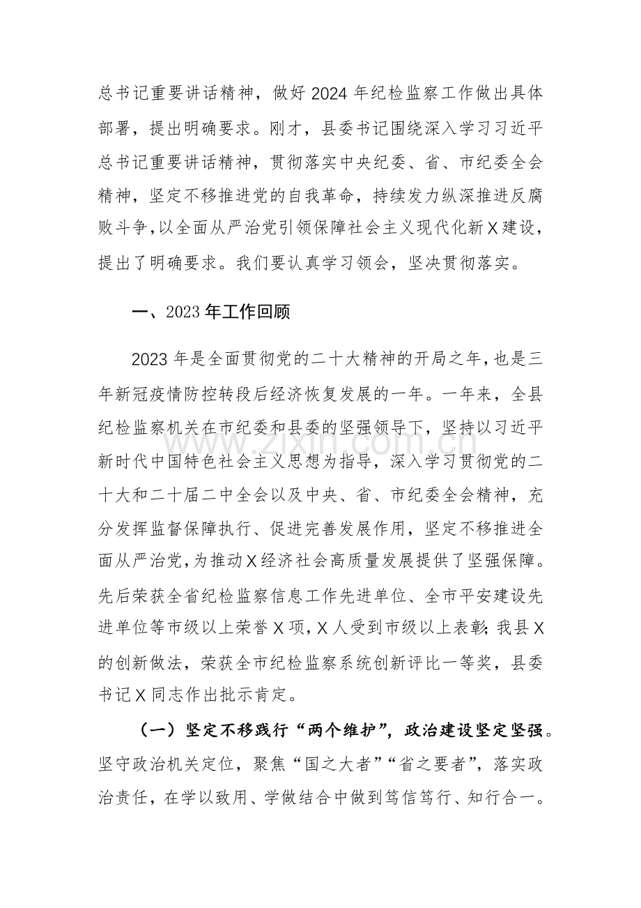 县纪委书记2024年在纪委全会上的工作报告参考范文.docx_第2页