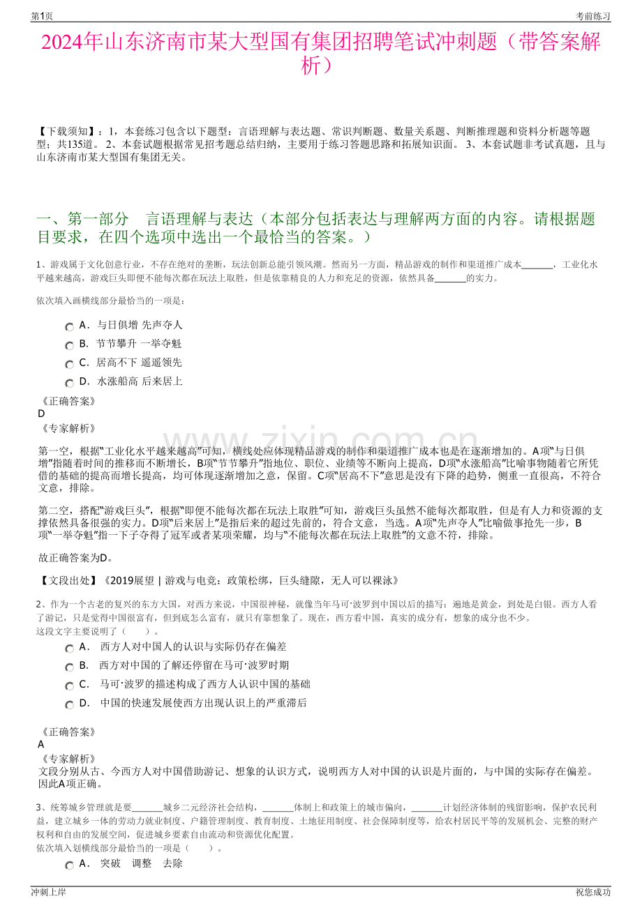 2024年山东济南市某大型国有集团招聘笔试冲刺题（带答案解析）.pdf_第1页