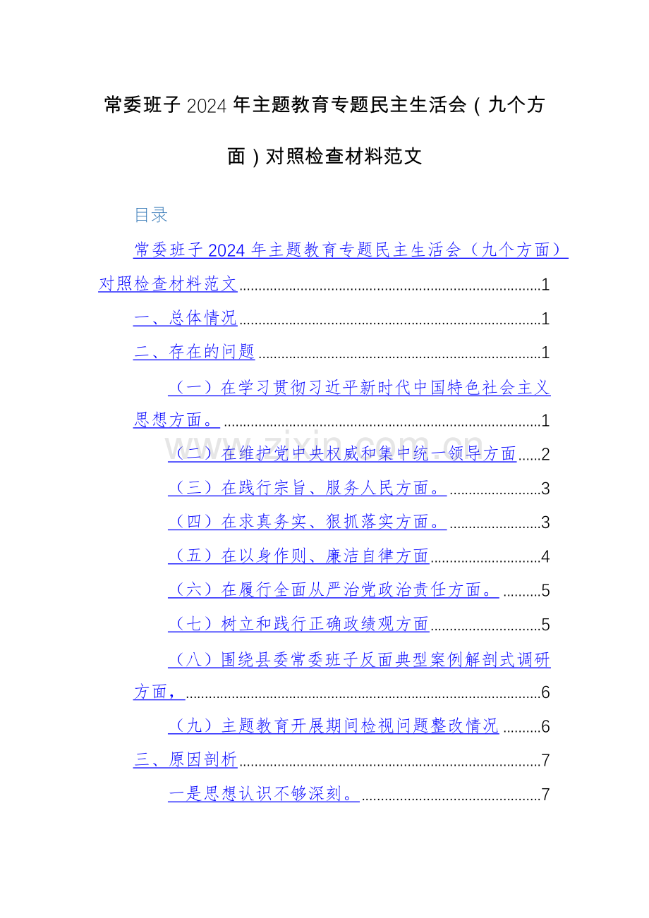 常委班子2024年主题教育专题生活会（九个方面）对照检查材料范文.docx_第1页