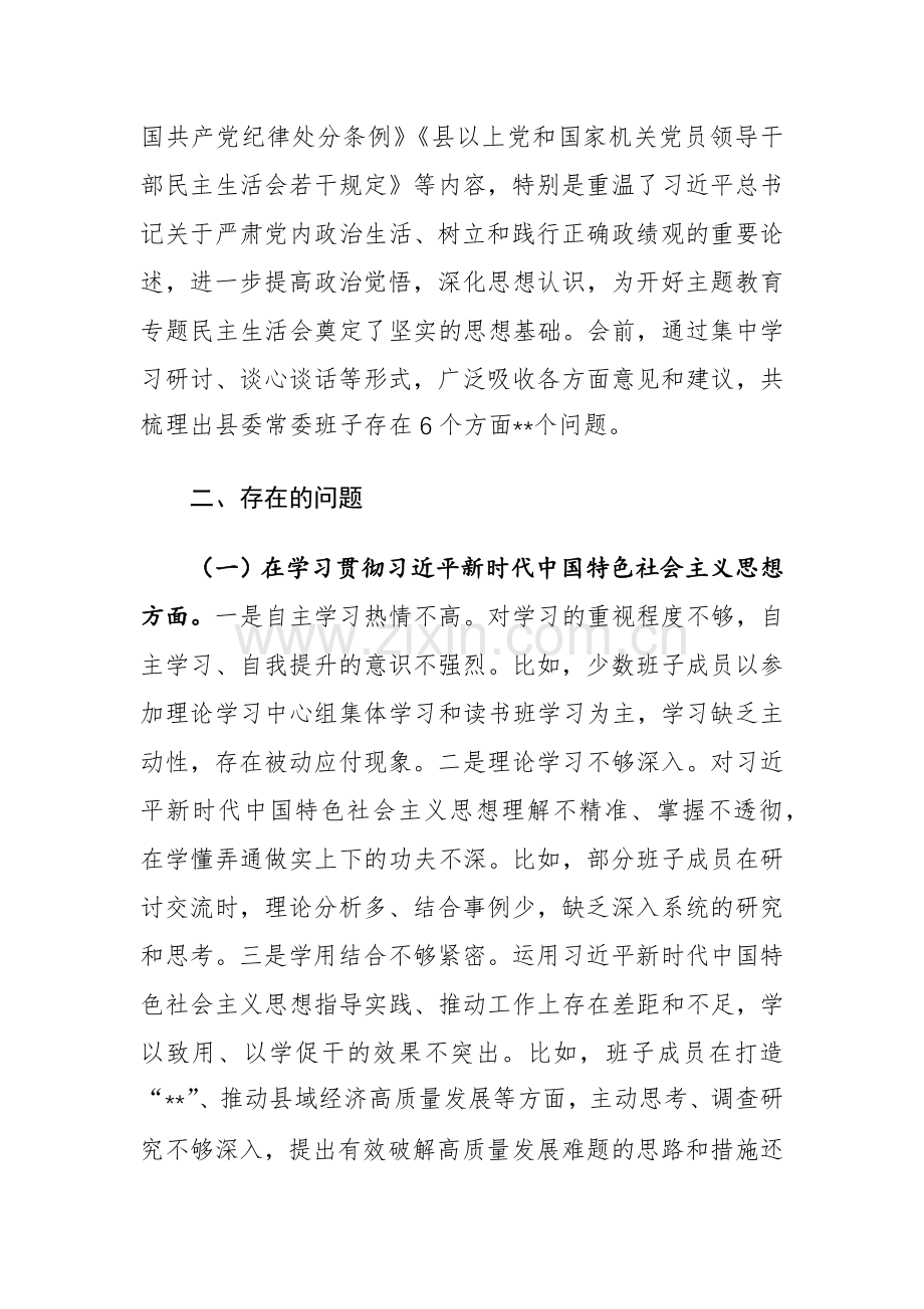 常委班子2024年主题教育专题生活会（九个方面）对照检查材料范文.docx_第3页