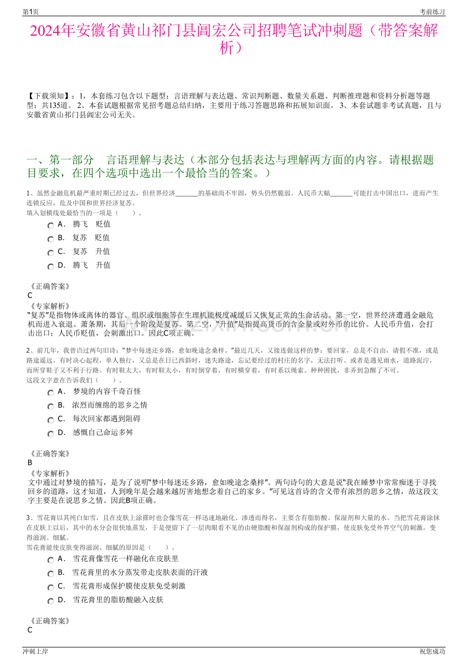 2024年安徽省黄山祁门县阊宏公司招聘笔试冲刺题（带答案解析）.pdf_第1页