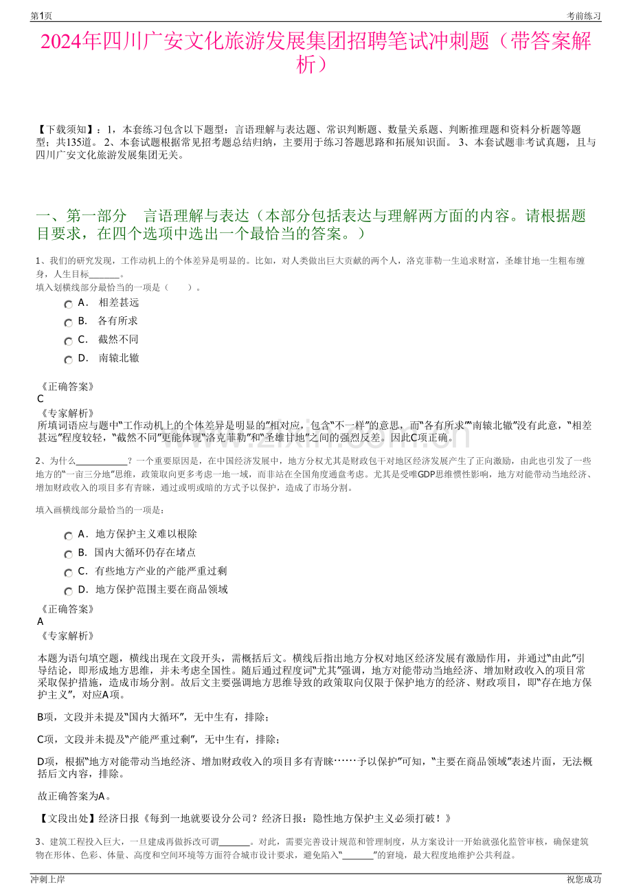 2024年四川广安文化旅游发展集团招聘笔试冲刺题（带答案解析）.pdf_第1页