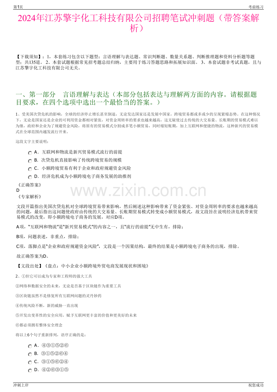 2024年江苏擎宇化工科技有限公司招聘笔试冲刺题（带答案解析）.pdf_第1页