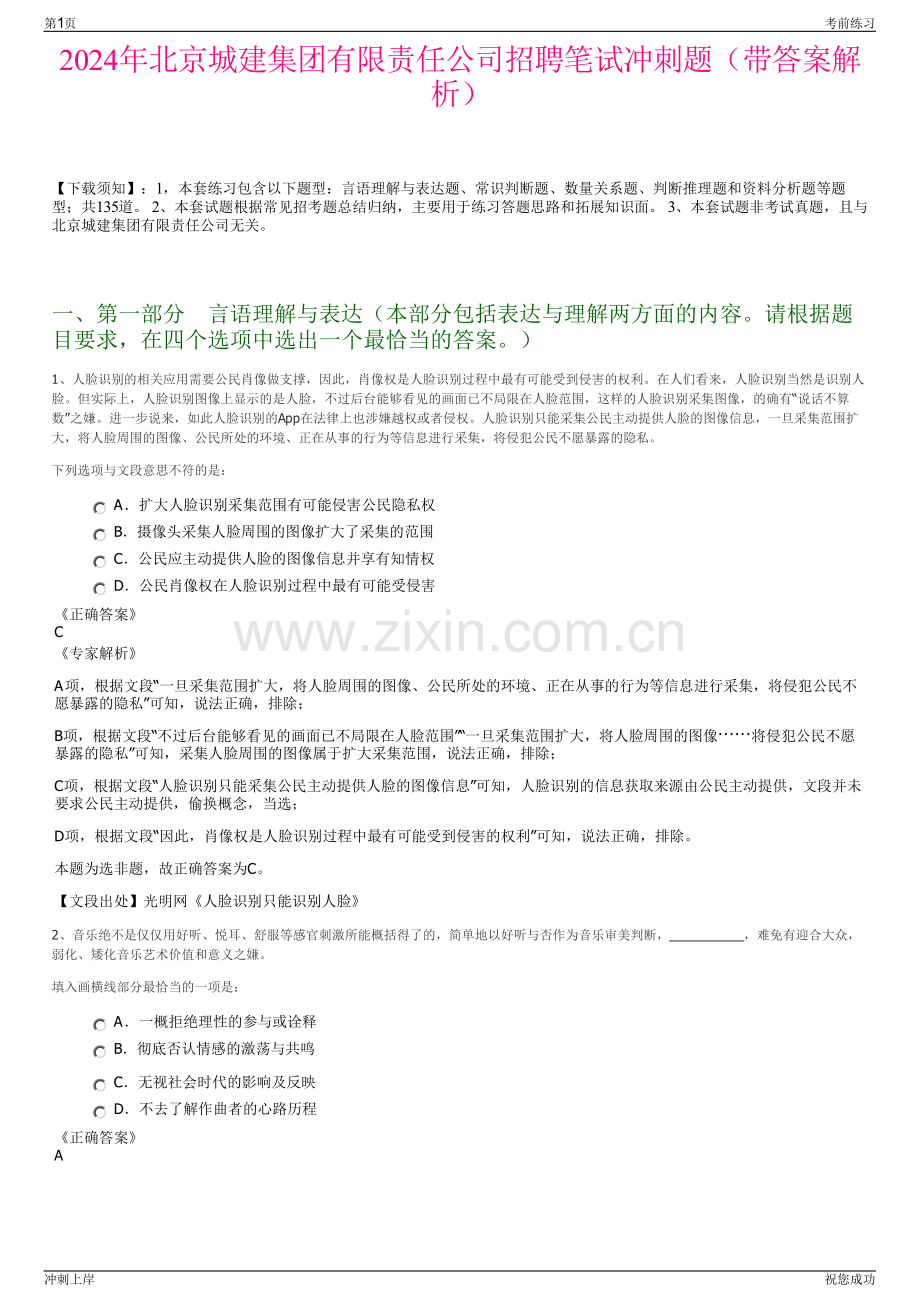 2024年北京城建集团有限责任公司招聘笔试冲刺题（带答案解析）.pdf_第1页