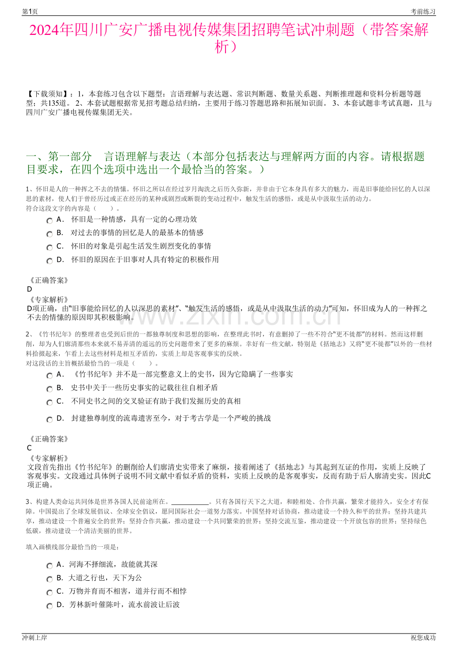 2024年四川广安广播电视传媒集团招聘笔试冲刺题（带答案解析）.pdf_第1页