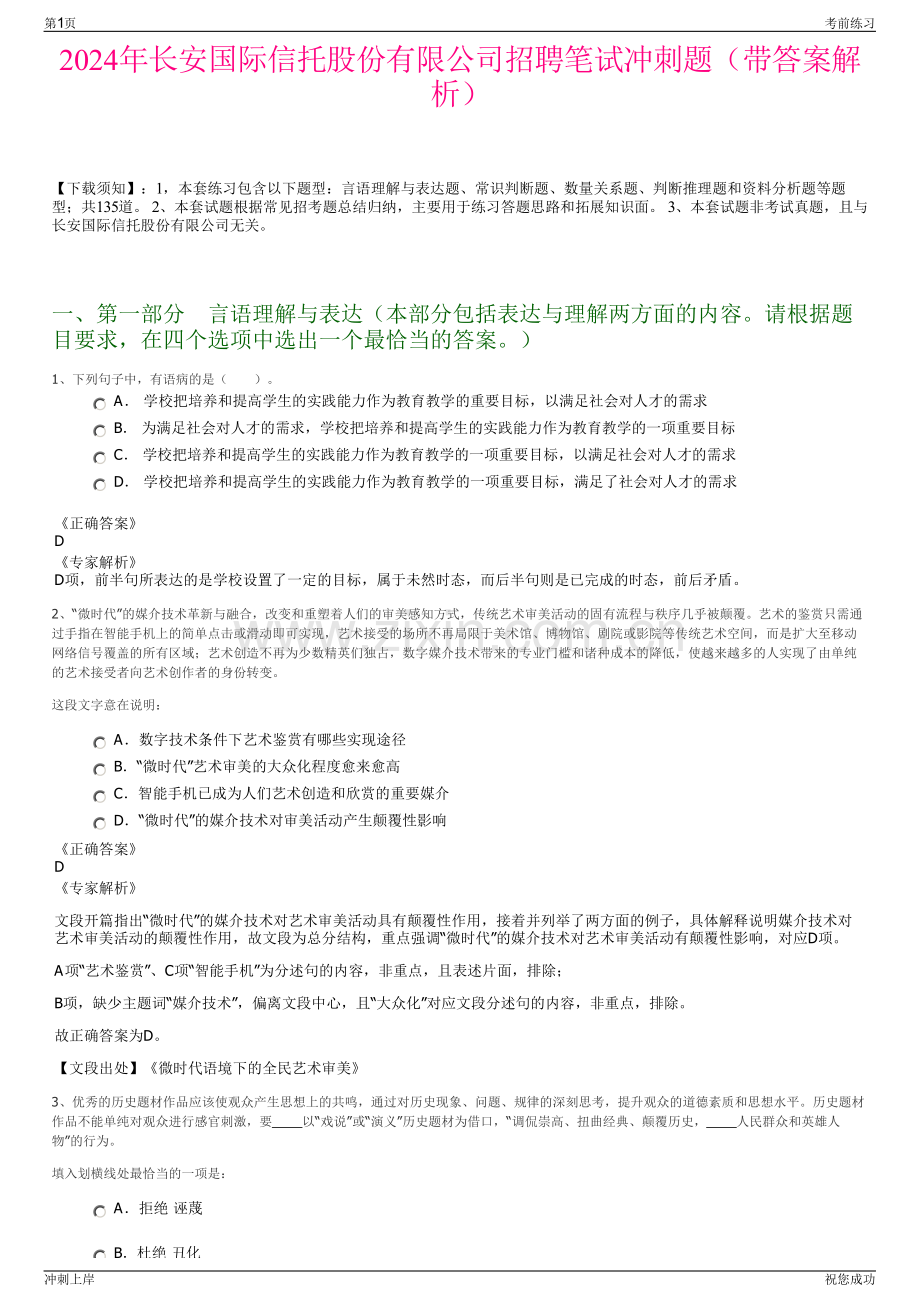 2024年长安国际信托股份有限公司招聘笔试冲刺题（带答案解析）.pdf_第1页