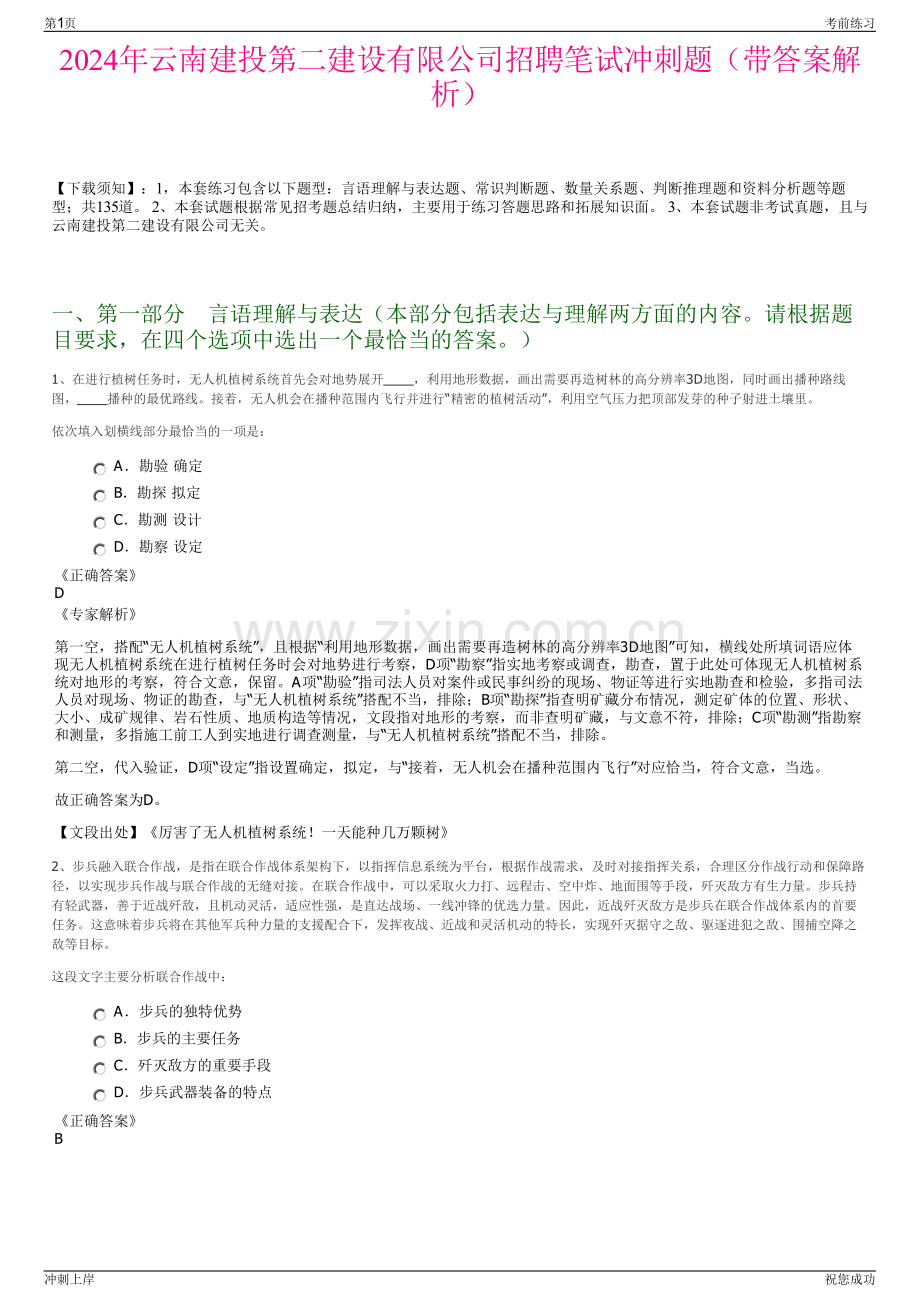 2024年云南建投第二建设有限公司招聘笔试冲刺题（带答案解析）.pdf_第1页