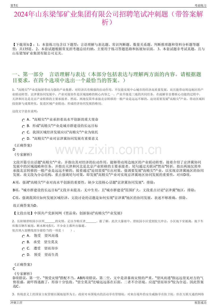 2024年山东梁邹矿业集团有限公司招聘笔试冲刺题（带答案解析）.pdf_第1页