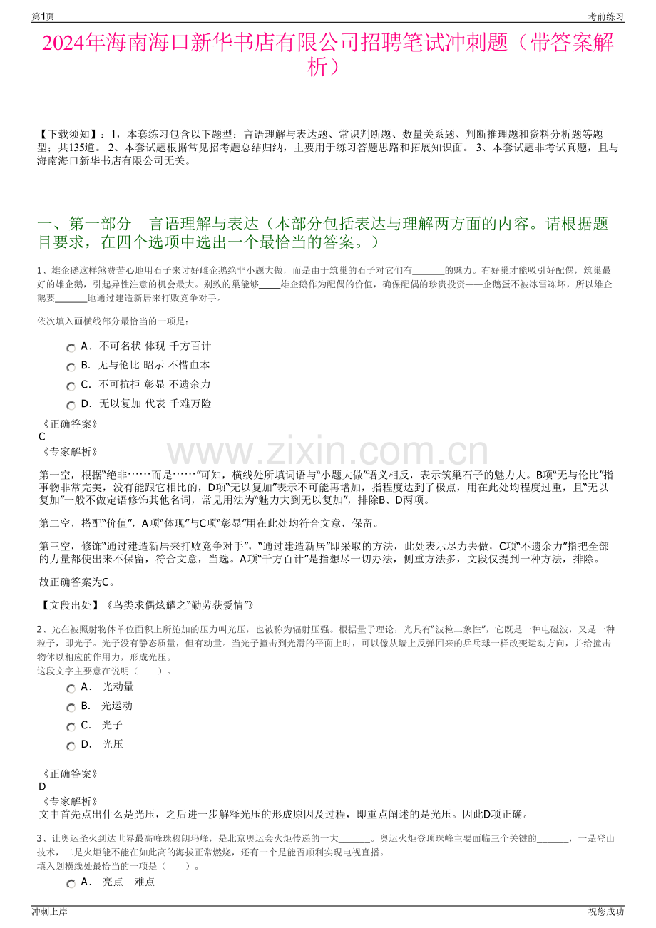 2024年海南海口新华书店有限公司招聘笔试冲刺题（带答案解析）.pdf_第1页