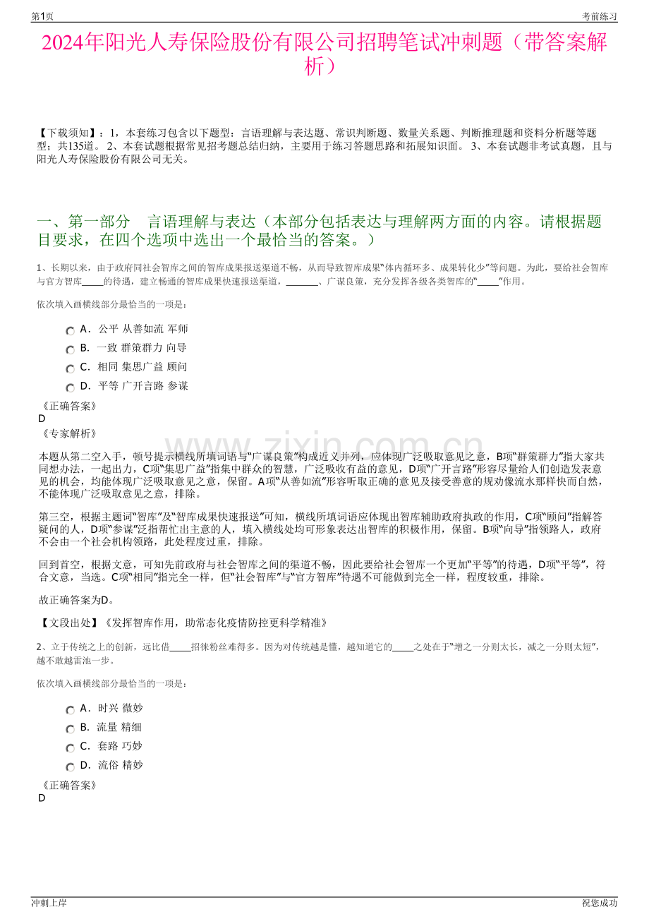 2024年阳光人寿保险股份有限公司招聘笔试冲刺题（带答案解析）.pdf_第1页